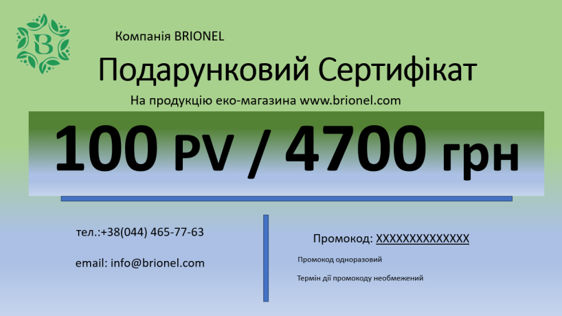 Подарунковий сертифікат 100 PV/4700 грн
