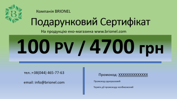 Подарунковий сертифікат 100 PV/4700 грн
