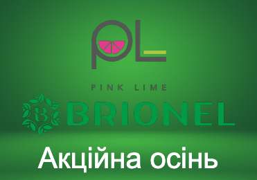 Серія осінніх акцій - Pink Lime та BRIONEL™