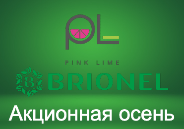 Осенние акции 2025 - BRIONEL™, Pink Lime