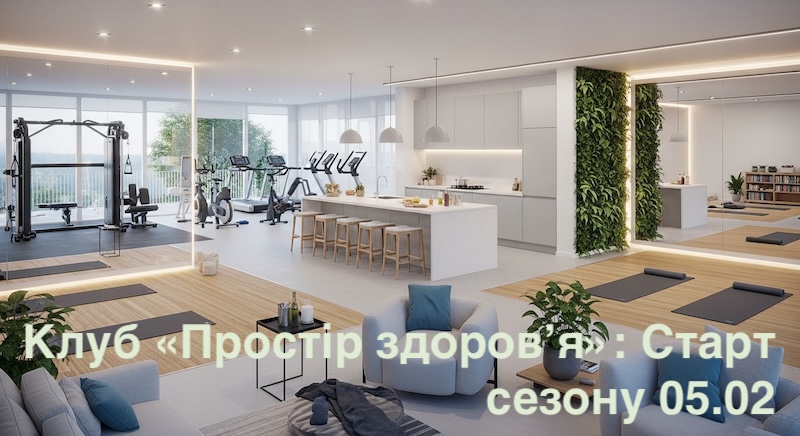 Клуб «Простір здоров’я»: Старт сезону 05.02