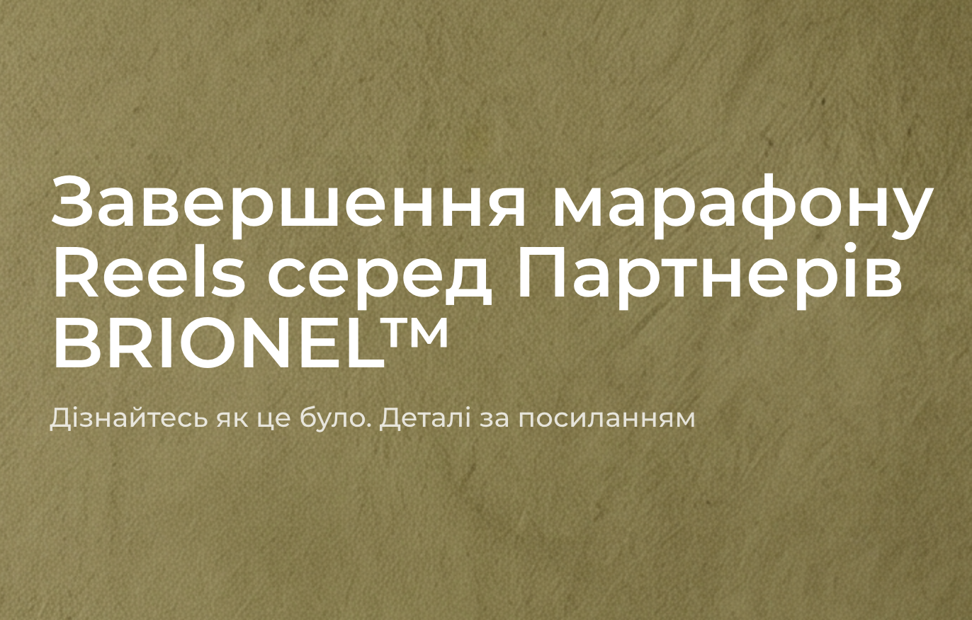 Завершення марафону Reels серед Партнерів BRIONEL™