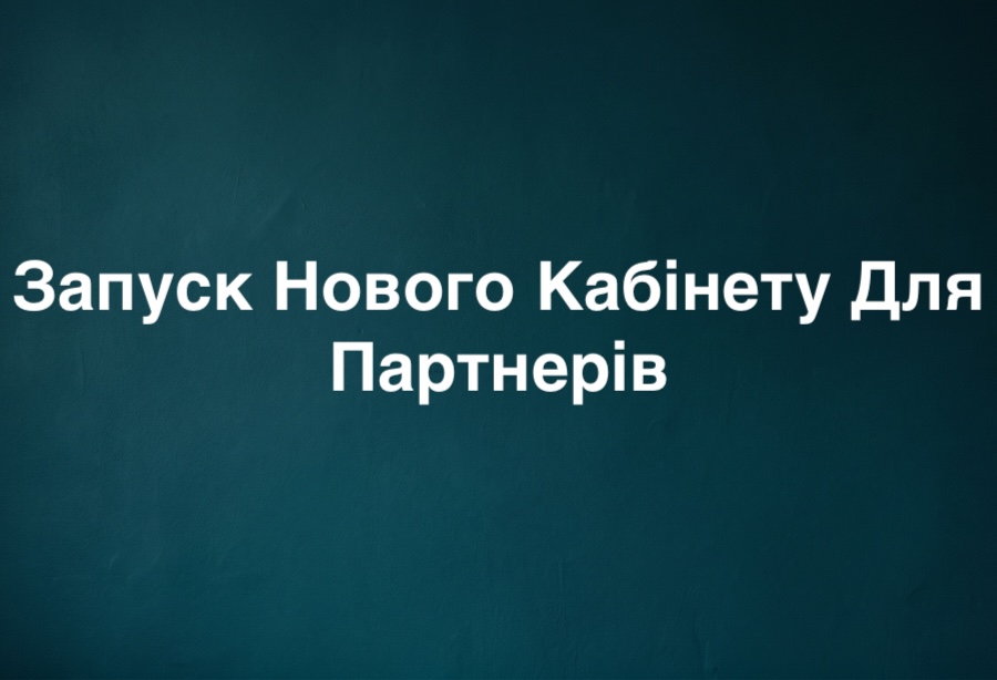 Зустрічайте новий кабінет Партнера
