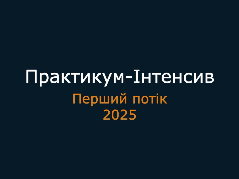 Практикум «Інтенсив 1.0» — завершено. Звіт